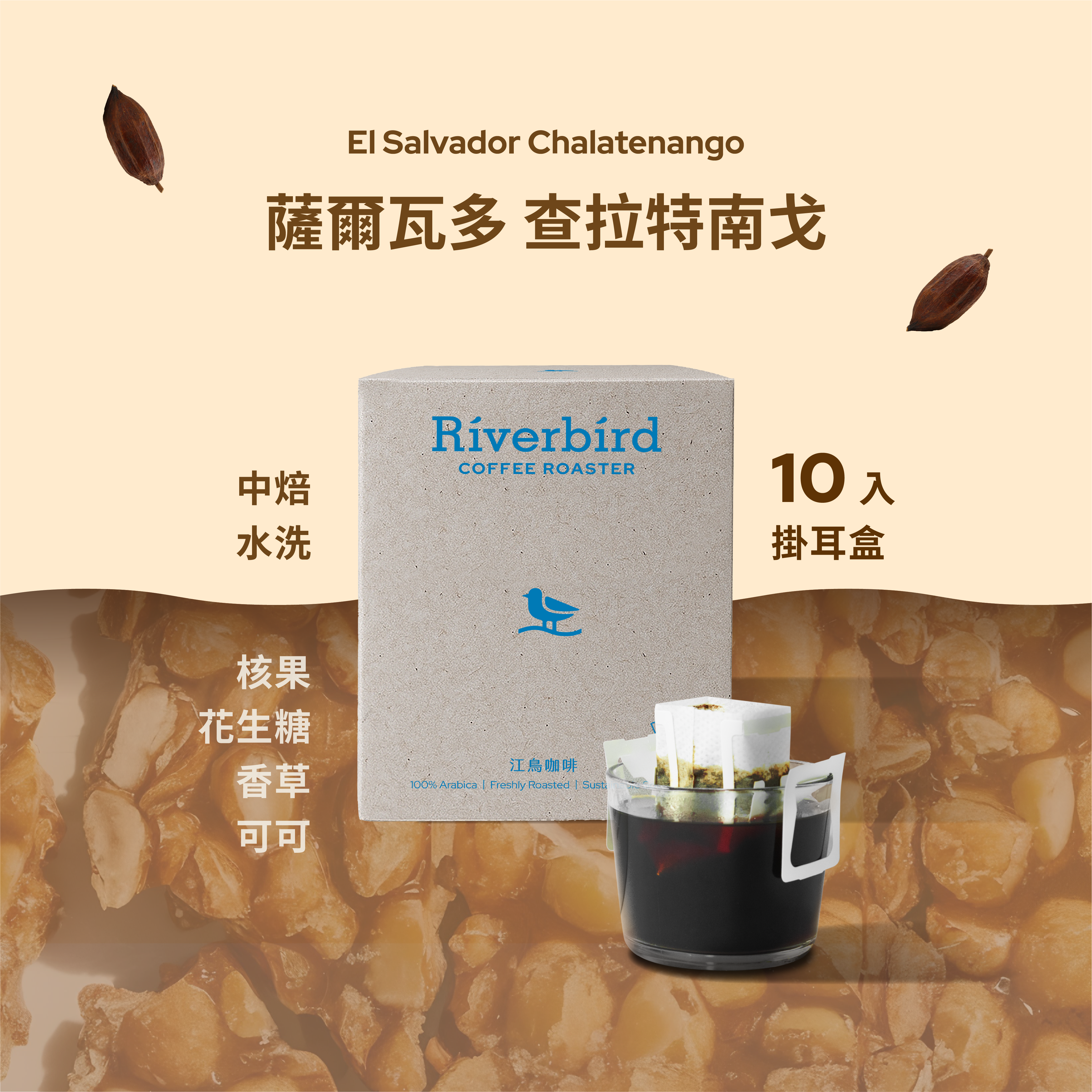 【一期一會】《10入掛耳》薩爾瓦多 查拉特南戈 中焙/水洗