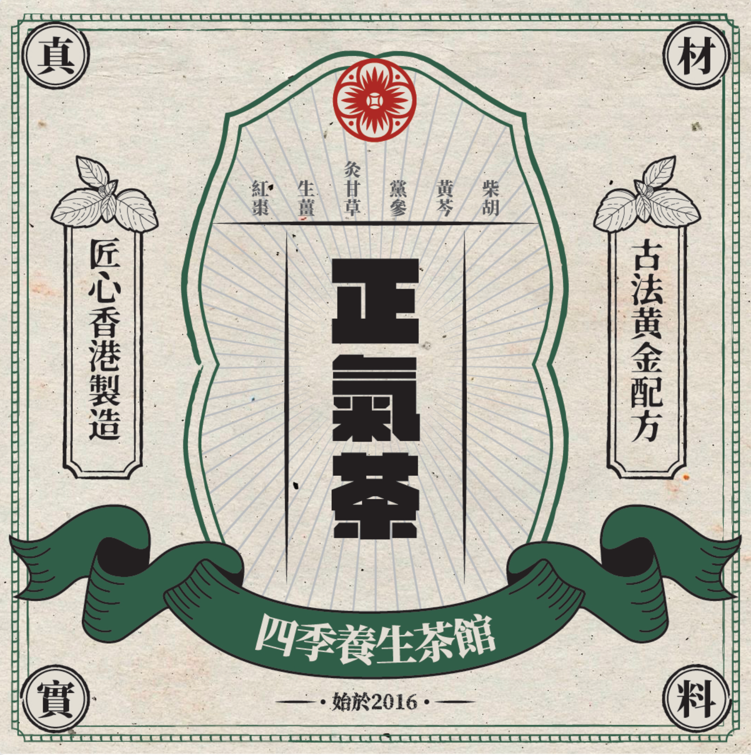 正氣茶