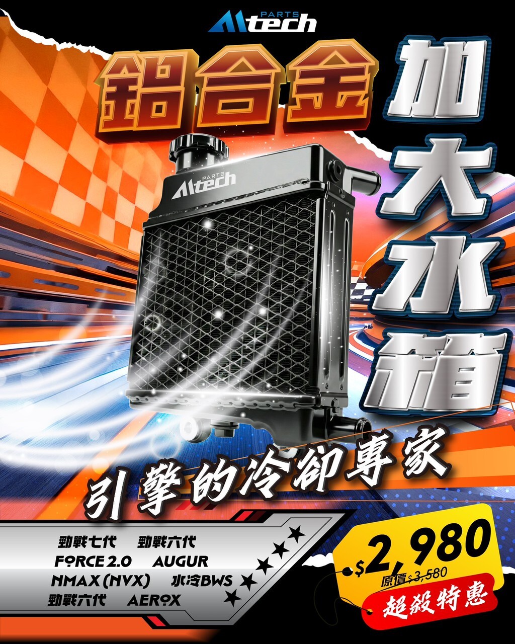 【燈の匠 LightMaster】鋁合金加大水箱