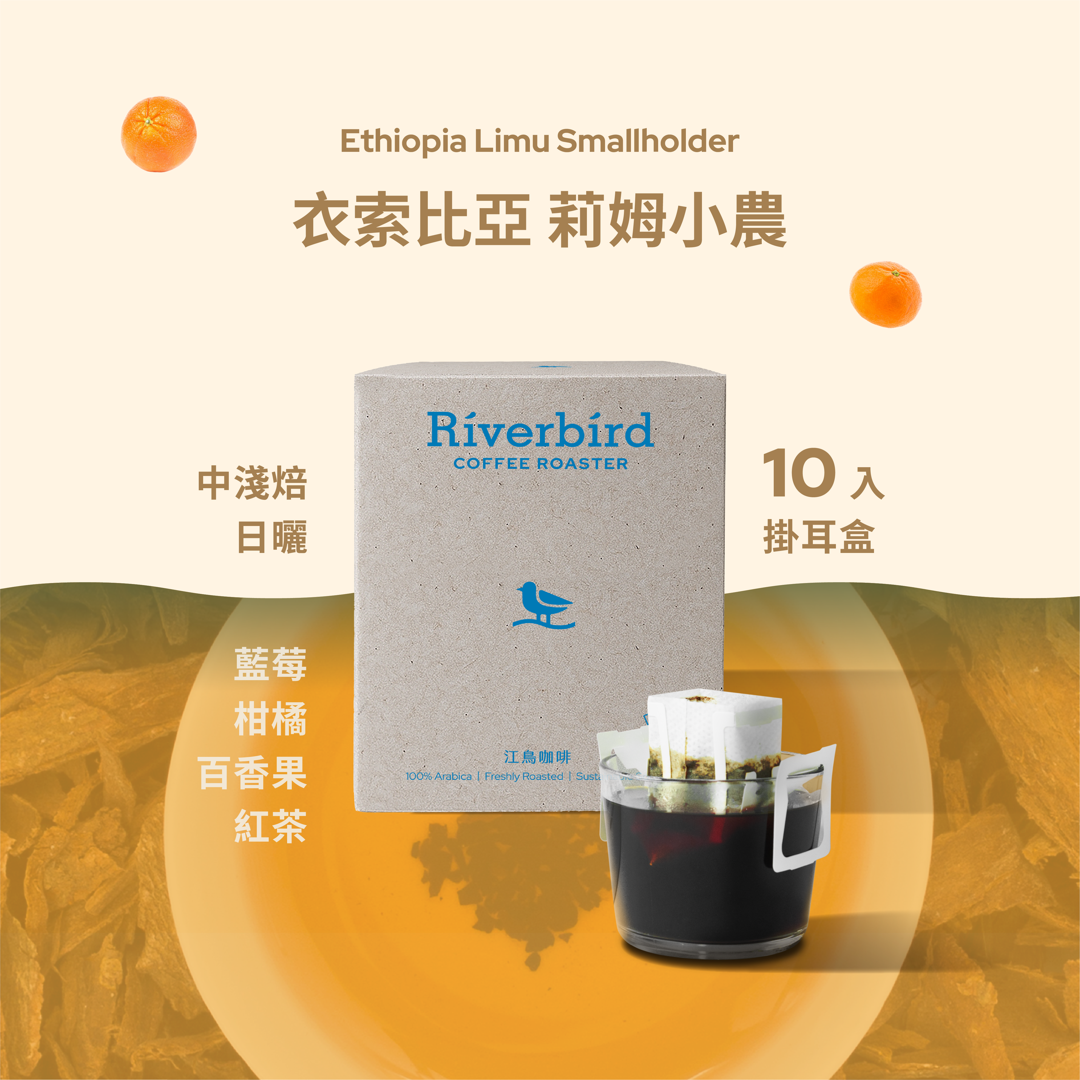 【Riverbird】《10入掛耳》衣索比亞 莉姆小農 中淺/日曬