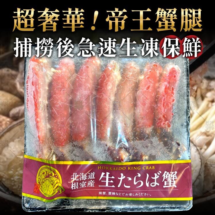 日本原裝進口來台! 大尺寸帝王蟹腿肉，急速冷凍保鮮