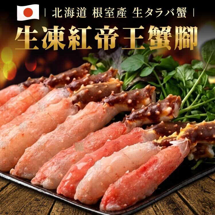日本北海道根室產生凍帝王蟹切盤500g