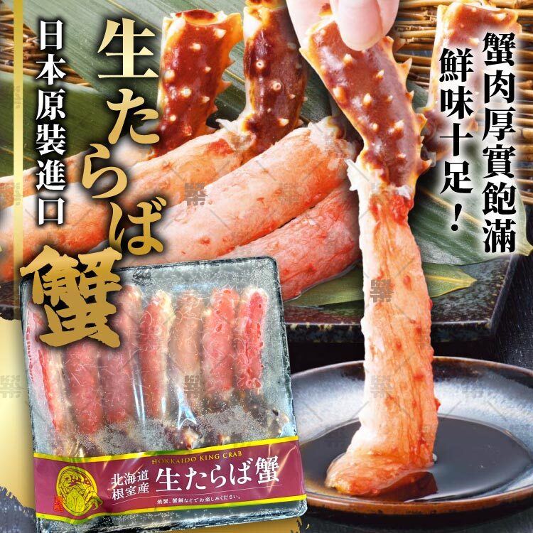 螃蟹之王稱號的北海道生帝王蟹腳，餐桌的海鮮王者!
