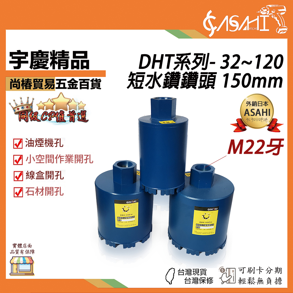 附發票｜DHT系列-短水鑽鑽頭M22牙｜長150mm直徑32~120mm 磚墻混凝土樓板石材打孔水鉆鉆頭