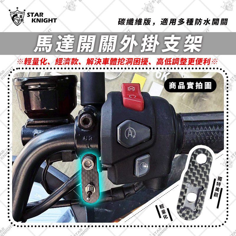 【星爵】星爵xAJ電動高低馬達開關支架