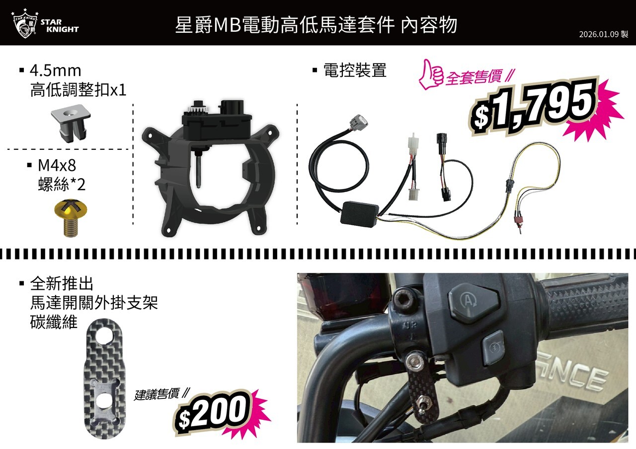 【星爵】星爵xAJ電動高低馬達開關支架