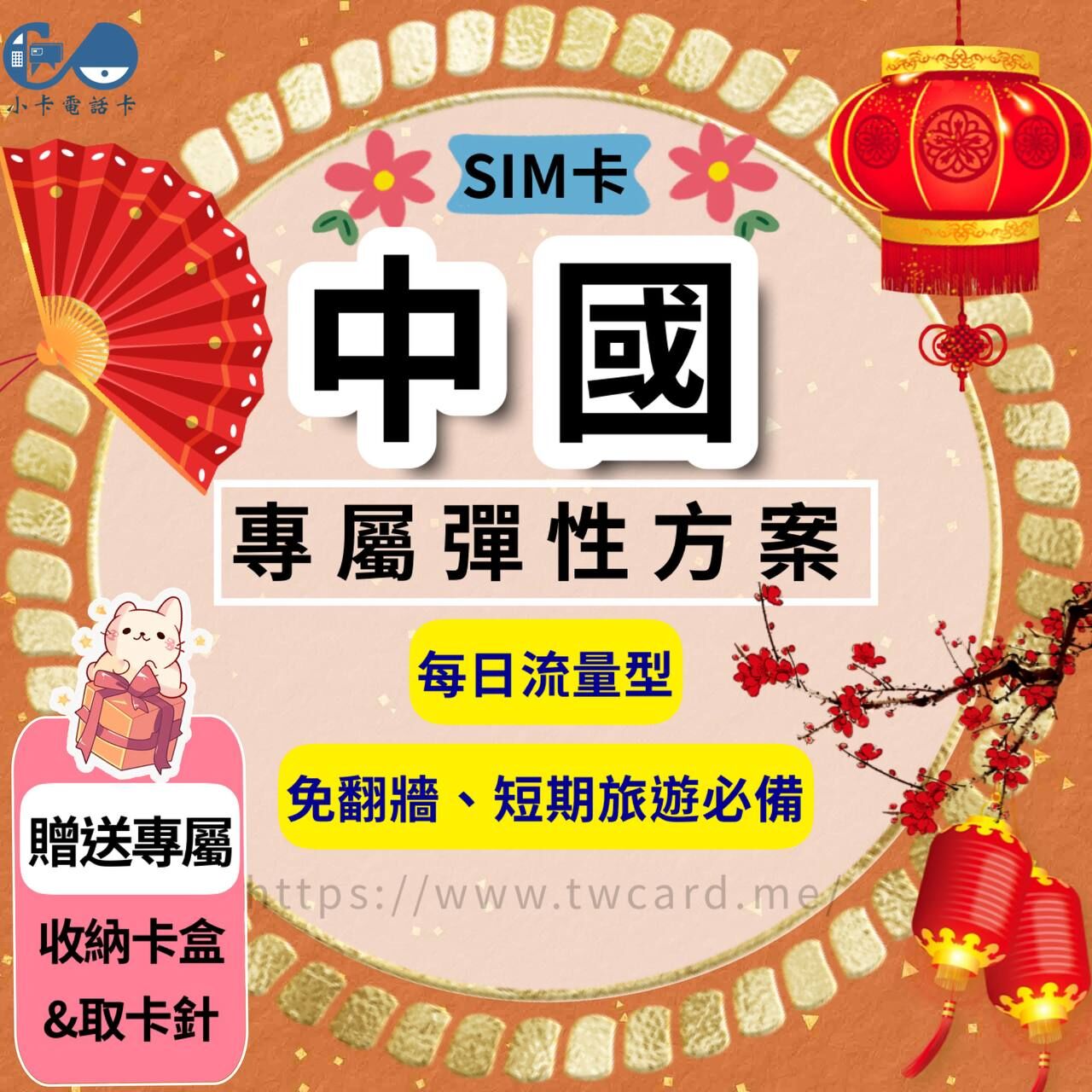【SIM卡】中國上網卡｜每日型〈隨插即用、免翻牆、現貨寄送〉