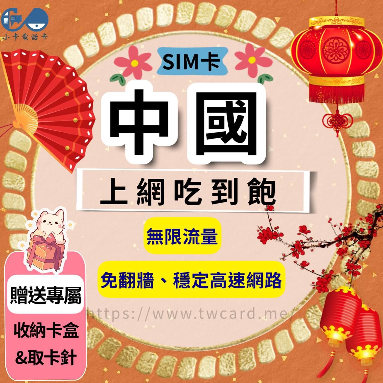 【SIM卡】中國上網卡｜吃到飽無限流量〈隨插即用、免翻牆、現貨寄送〉