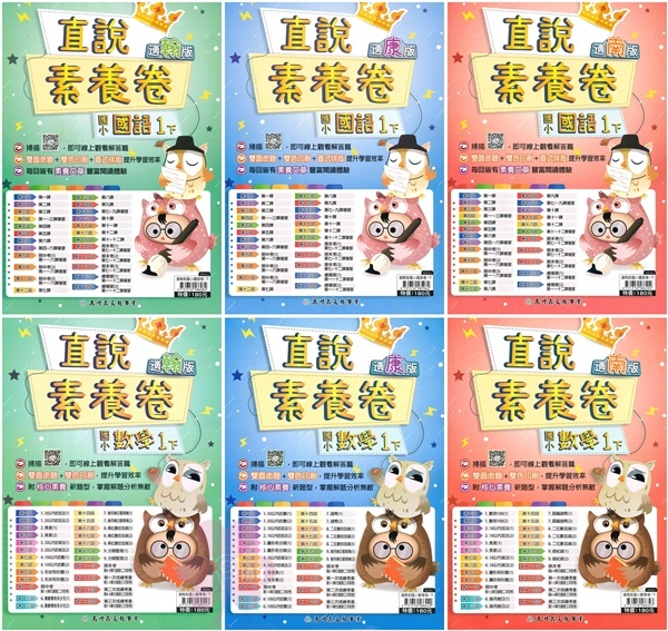 國小「高升鑫出版」直說_直說素養卷(測驗卷)_1年級(114下)_國語/數學_適用翰林/康軒/南一