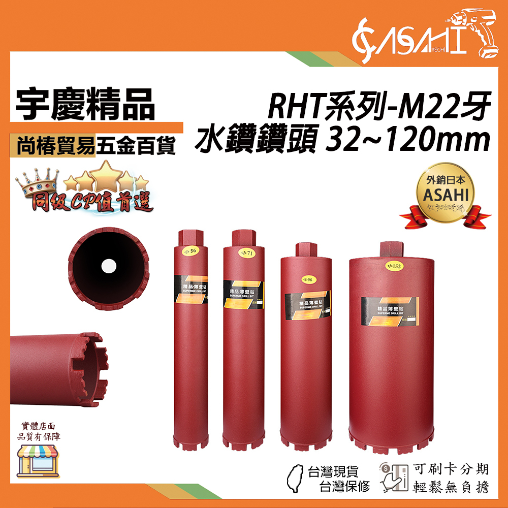 附發票｜RHT系列-水鑽鑽頭 M22牙｜直徑32~120mm 長370/350mm 通用型水鑽頭