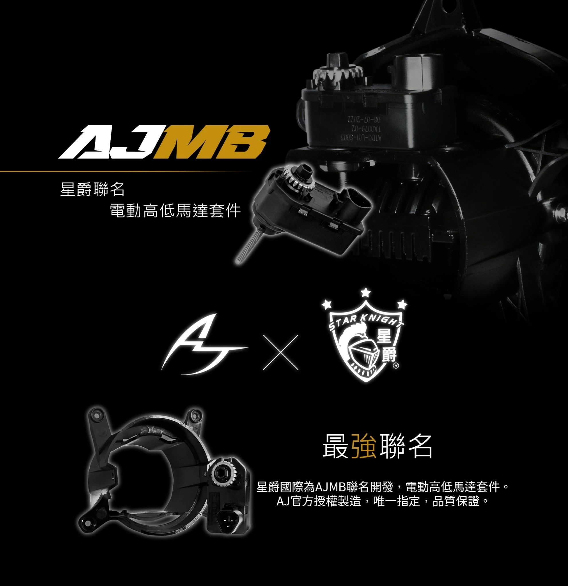 【星爵】聯名AJ電動高低馬達