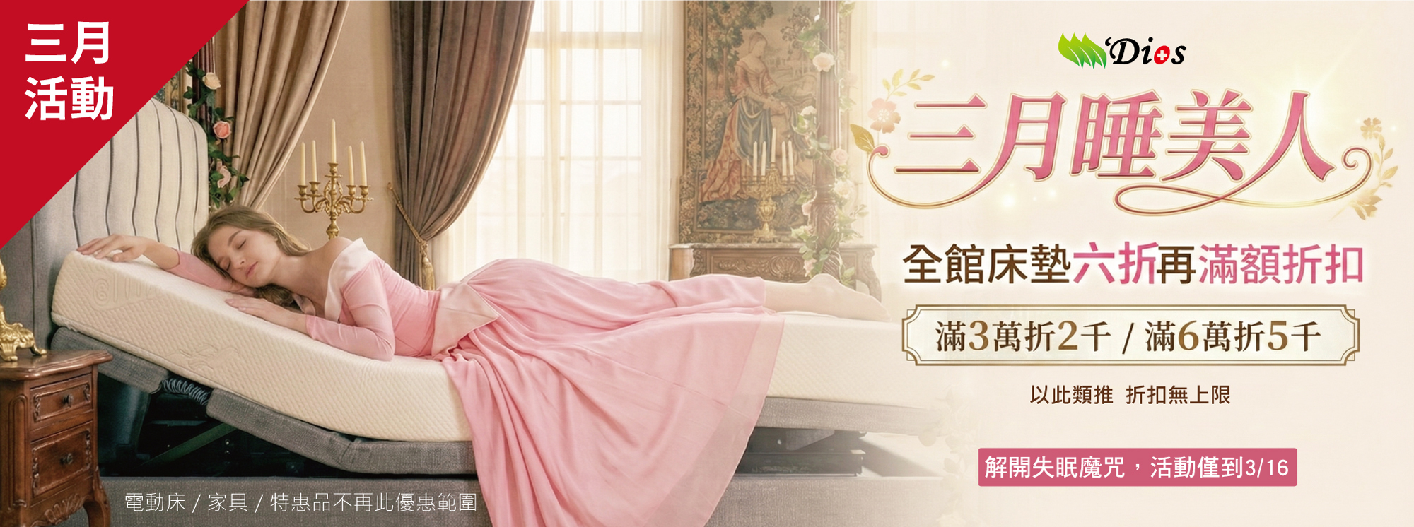 迪奧斯三月睡美人