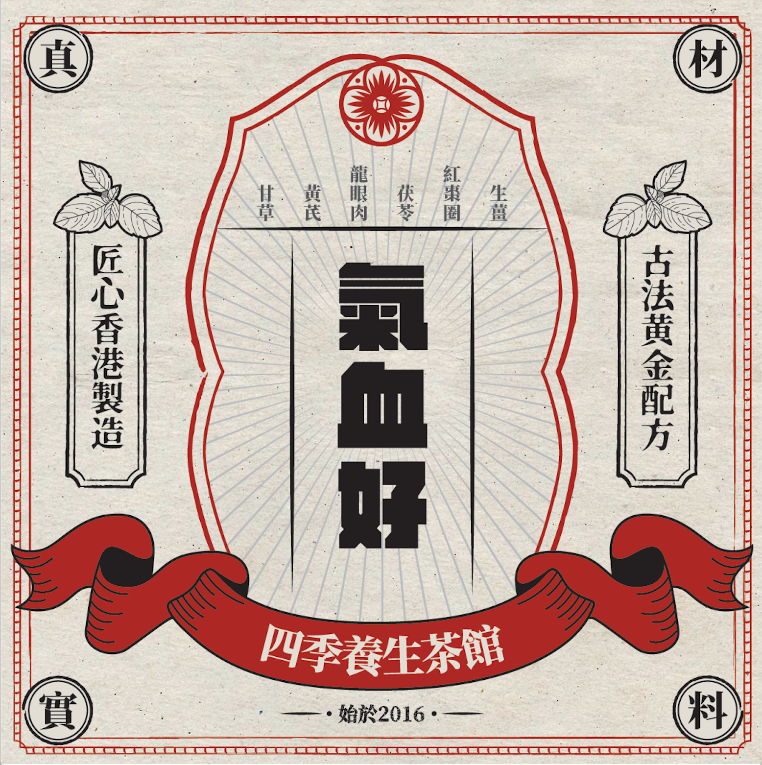 氣血好 QI BUILDER