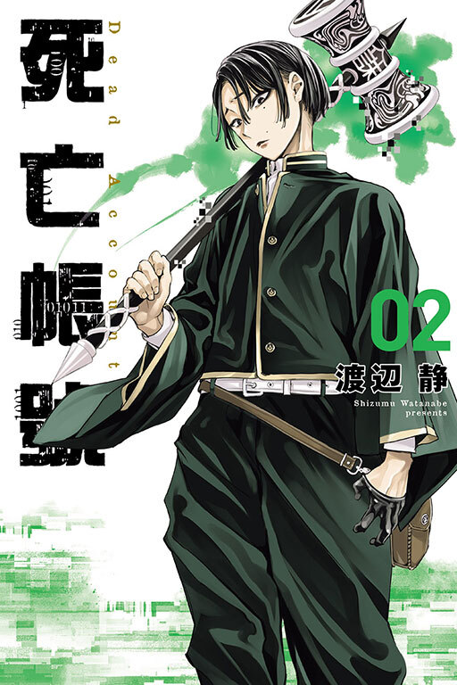 DEAD ACCOUNT 死亡帳號 #2