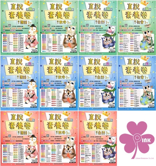 國小「高升鑫出版」直說_素養卷(測驗卷)_3年級(114下)_國語/數學/自然/社會_適用翰林/康軒/南一