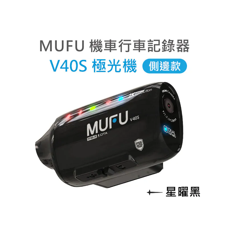 MUFU 雙鏡頭機車行車記錄器 V40S極光機(側邊款) - 星曜黑  附64G記憶卡