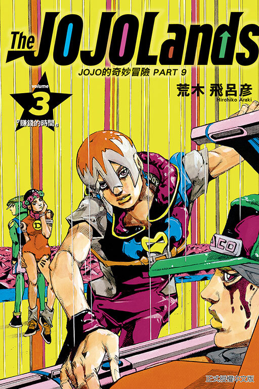 JOJO的奇妙冒險 PART 9 The JOJOLands #3