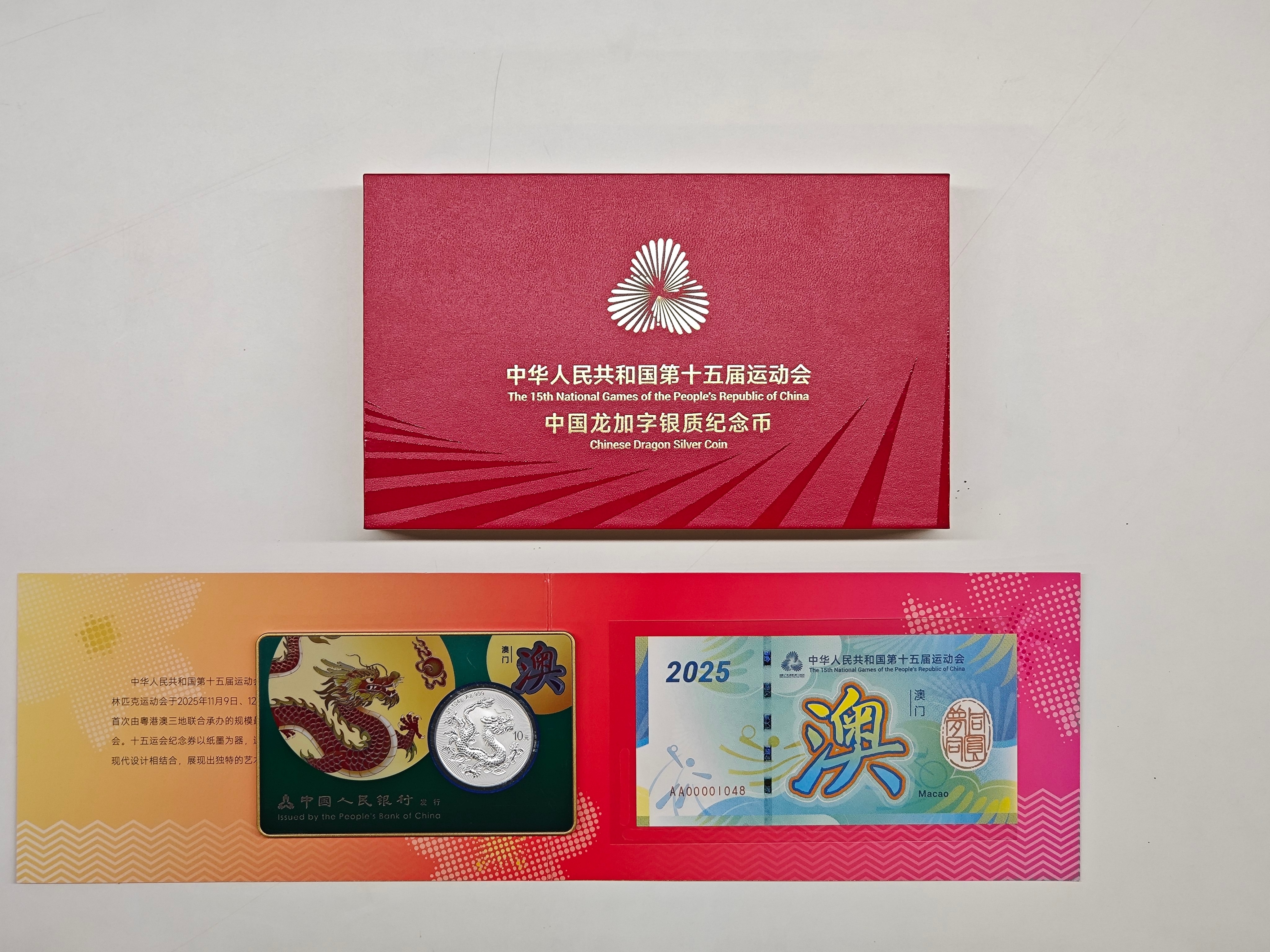 第十五運動會中國龍加字銀質紀念幣澳門版