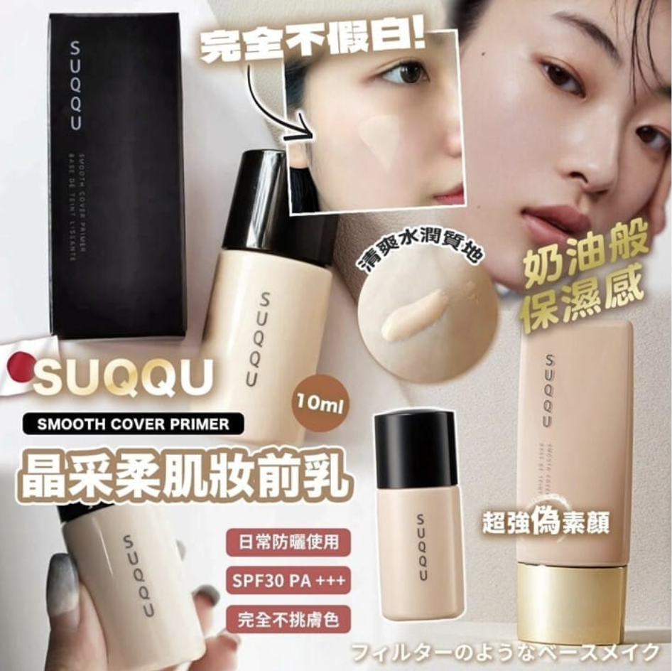 M20940 SUQQU SMOOTH COVER PRIMER 晶采柔肌妝前乳 10ml