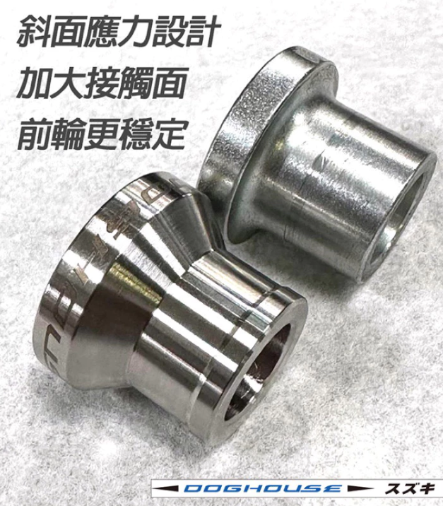 【DOG HOUSE惡搞】SUZUKI 台鈴 125車系 前輪 白鐵 強化 套筒 SUI SWISH NEX(GSR) SALUTO