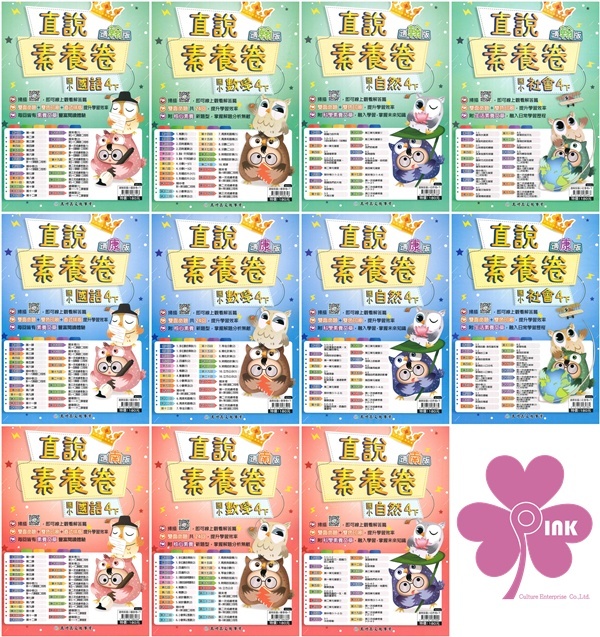 國小「高升鑫出版」直說_素養卷(測驗卷)_4年級(114下)_國語/數學/自然/社會_適用翰林/康軒/南一