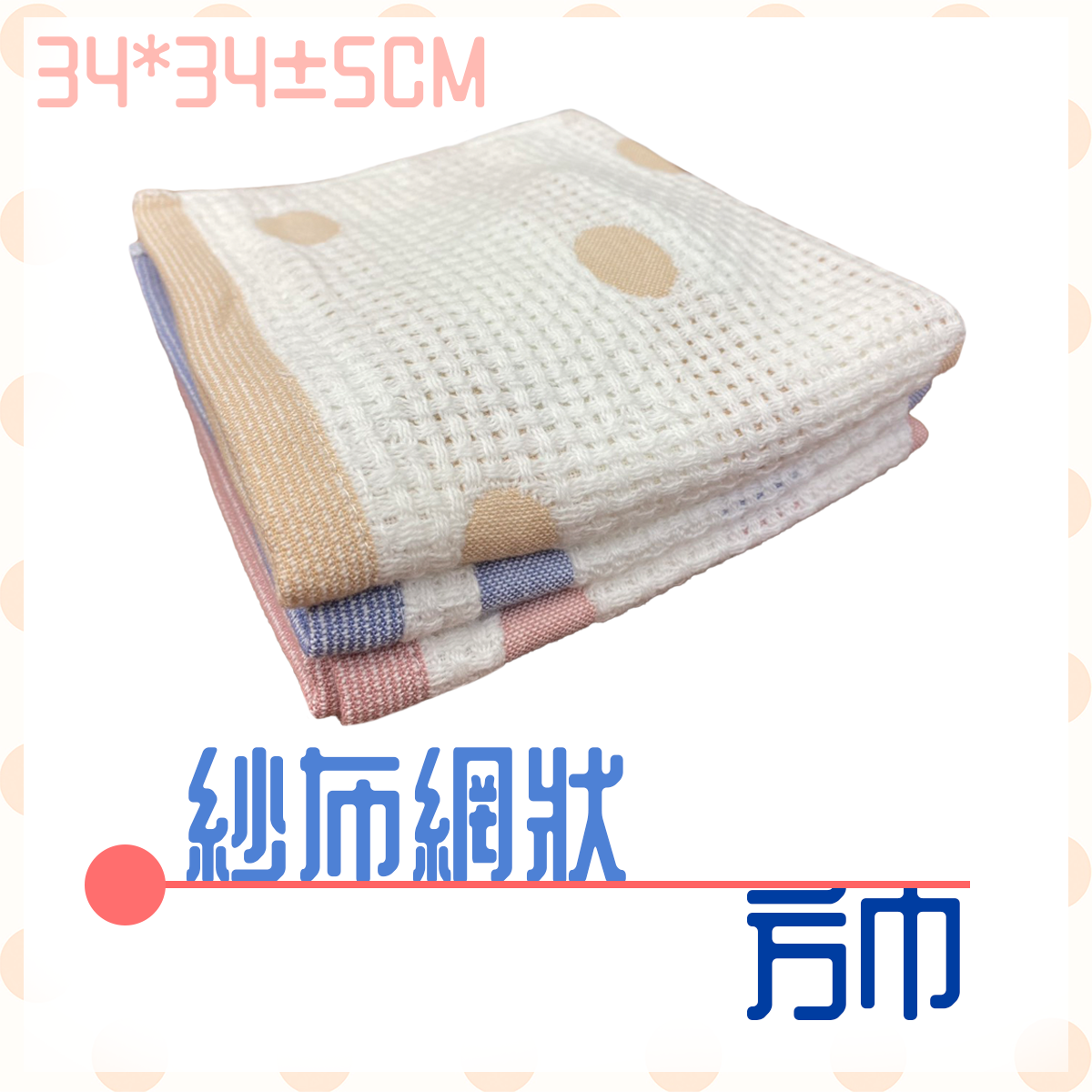 紗布網狀圓圈方巾 9097-4