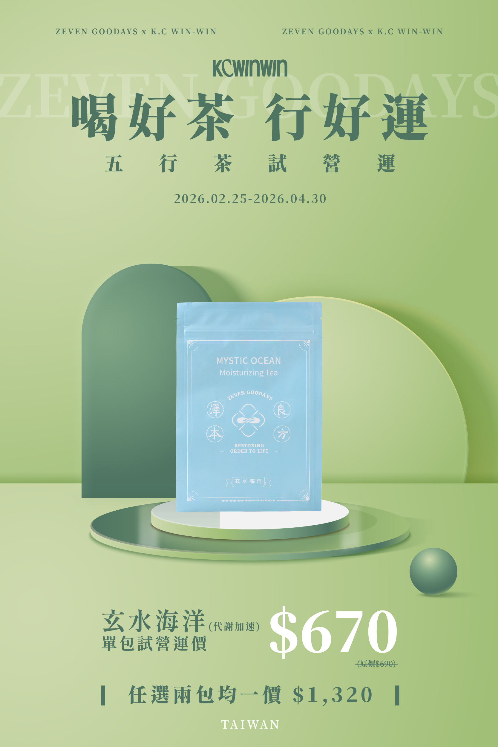 【限時優惠】澤本良方 玄水海洋 (代謝加速)