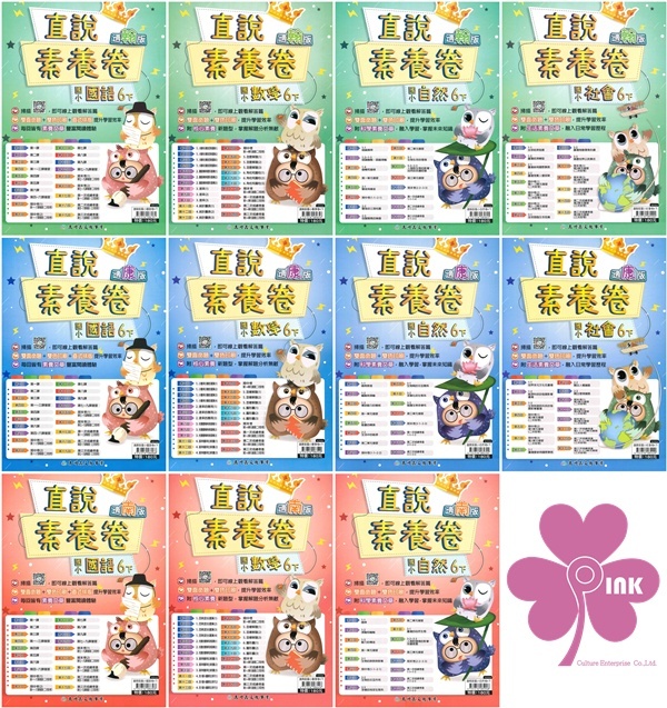 國小「高升鑫出版」直說_素養卷(測驗卷)_6年級(114下)_國語/數學/自然/社會_適用翰林/康軒/南一