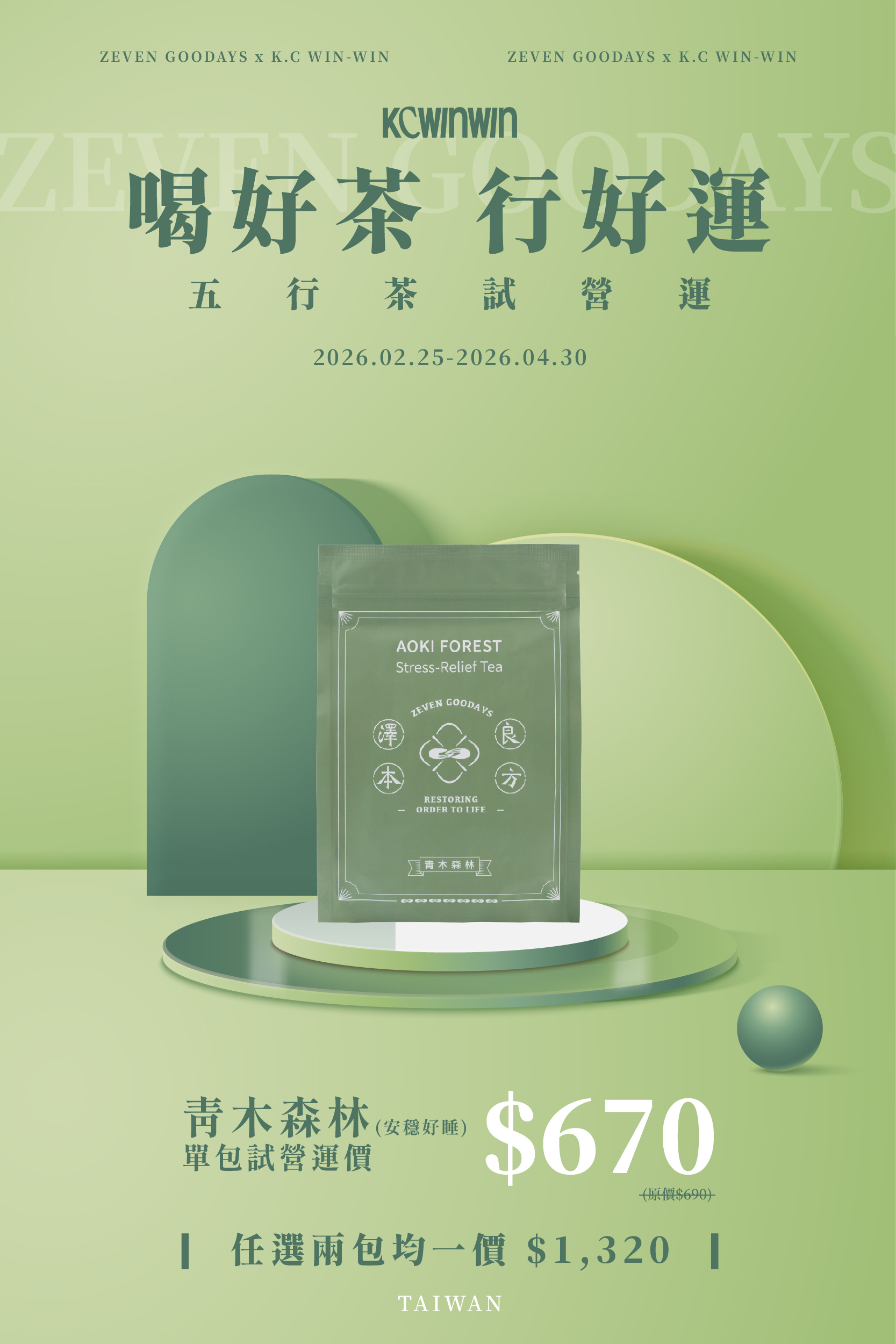 【限時優惠】澤本良方 青木森林 (安穩好眠)