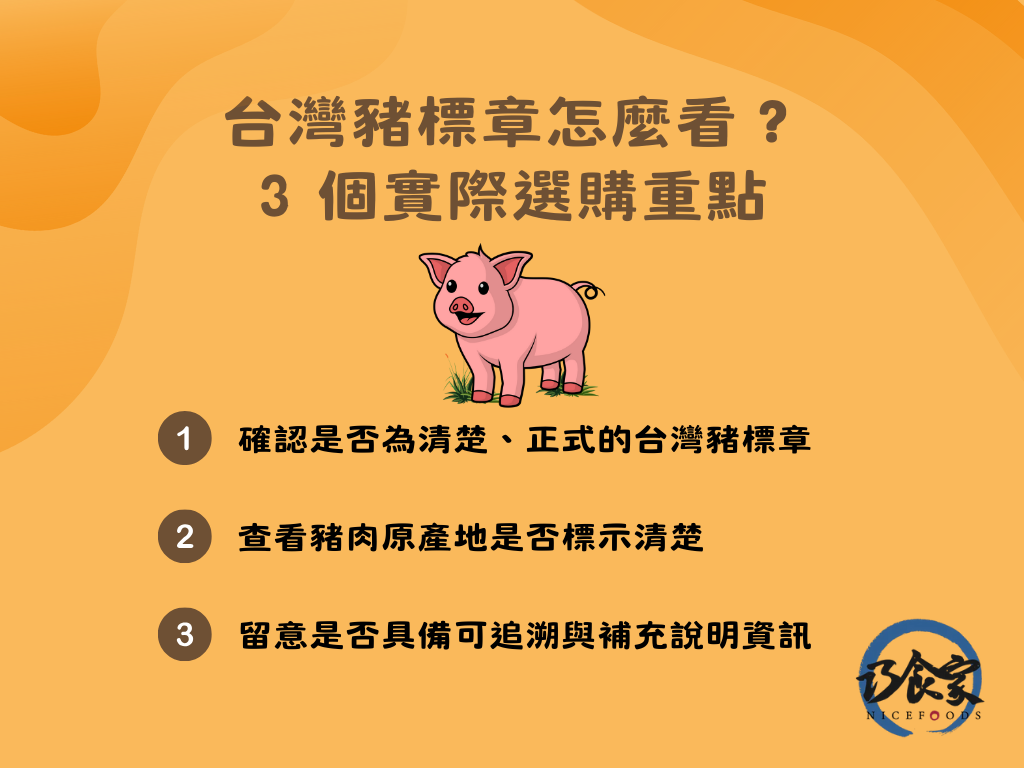 台灣豬標章怎麼看