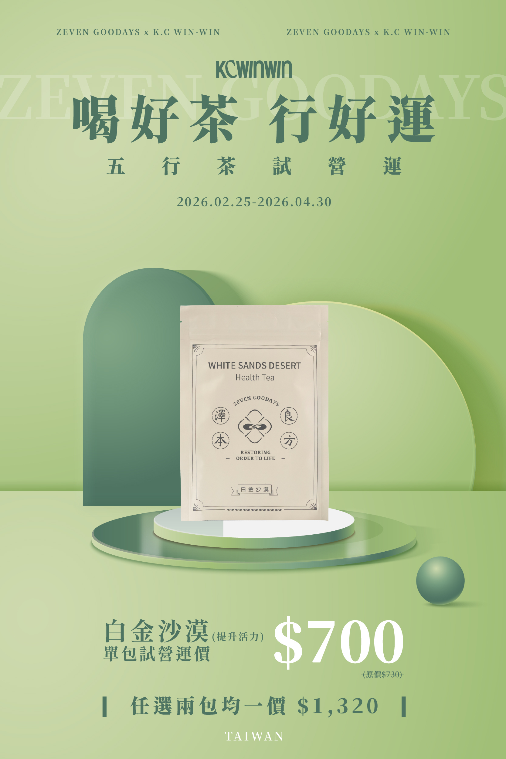 【限時優惠】澤本良方 白金沙漠 (提升活力)