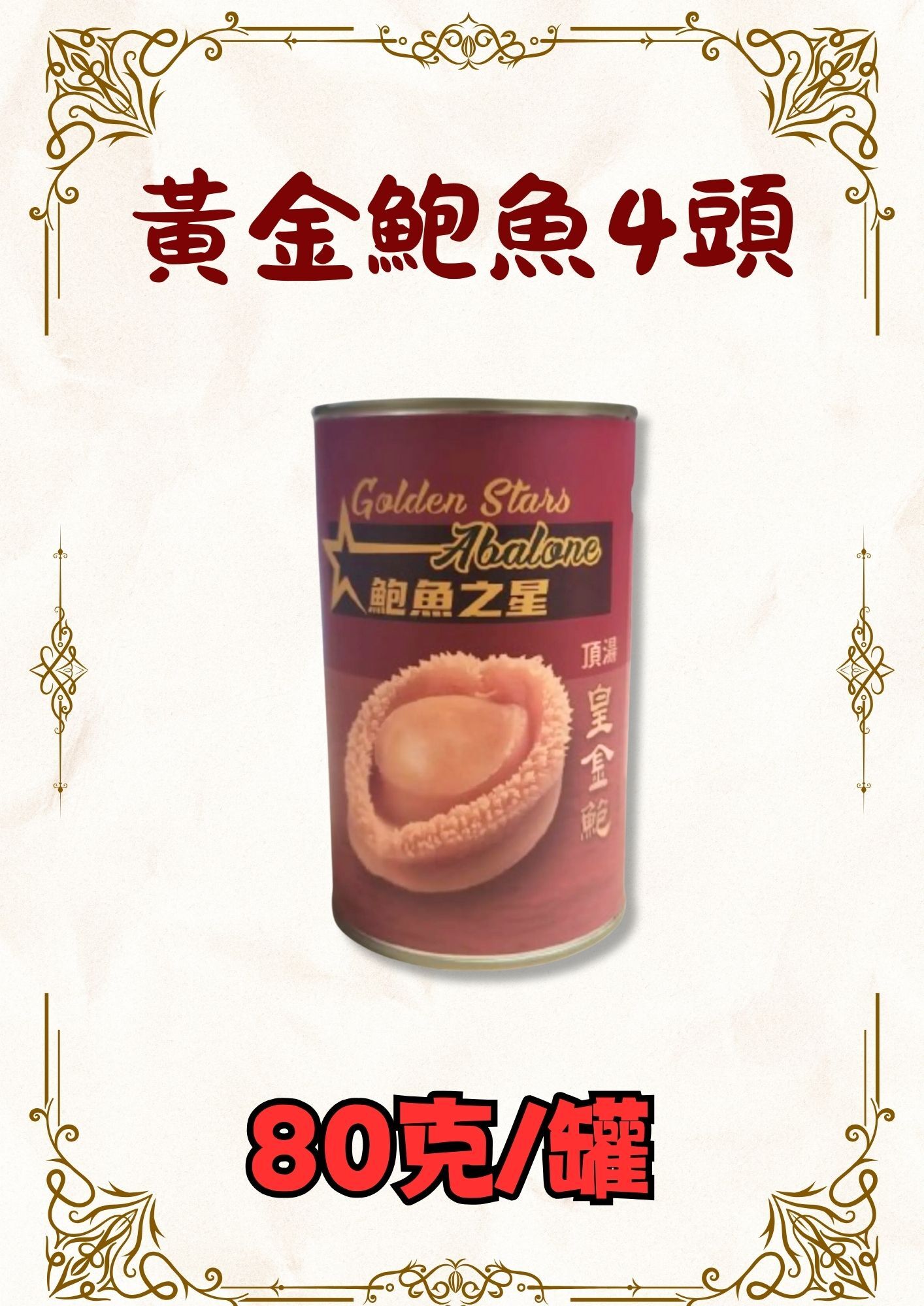 黃金鮑魚4頭80克