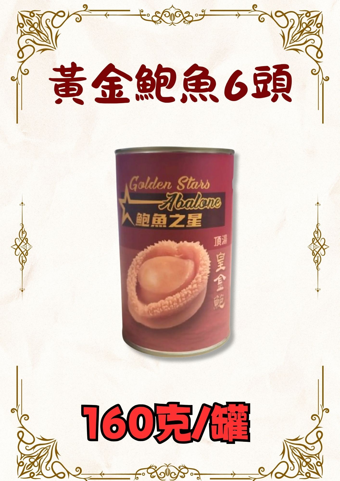 黃金鮑魚6頭 160克