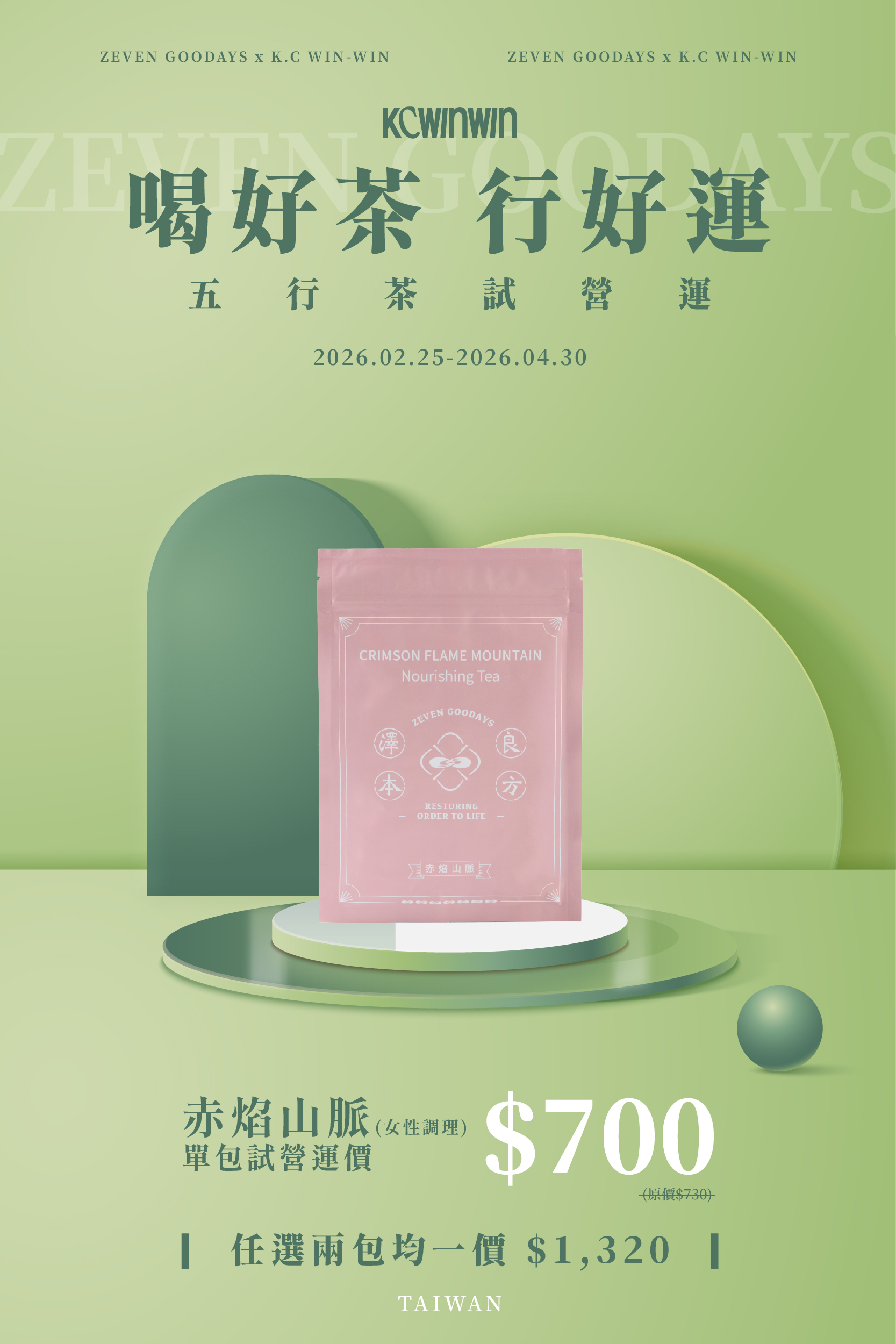 【限時優惠】澤本良方 赤焰山脈 (女性調理)