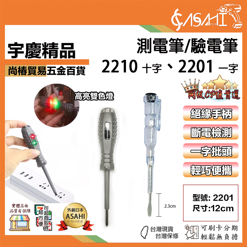 附發票｜2210、2201｜包膠測電筆 十字 驗電筆 試電筆 螺絲起子 起子驗電筆 電工測電筆 感應測電