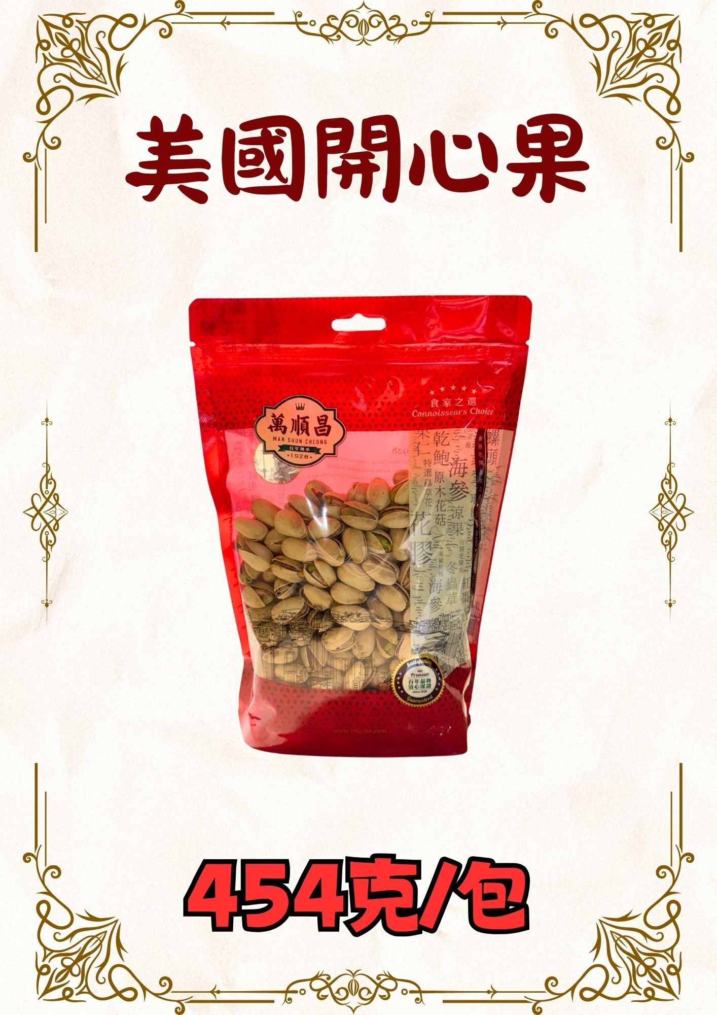 (乾) 美國開心果 454克