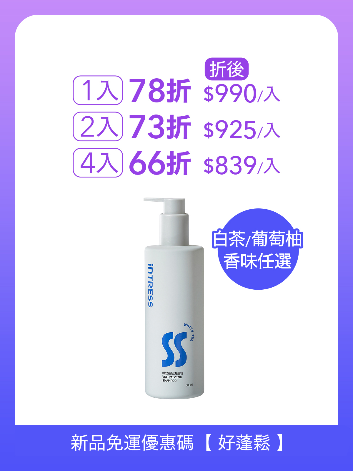 新品上市｜瞬效蓬鬆洗髮精300ml