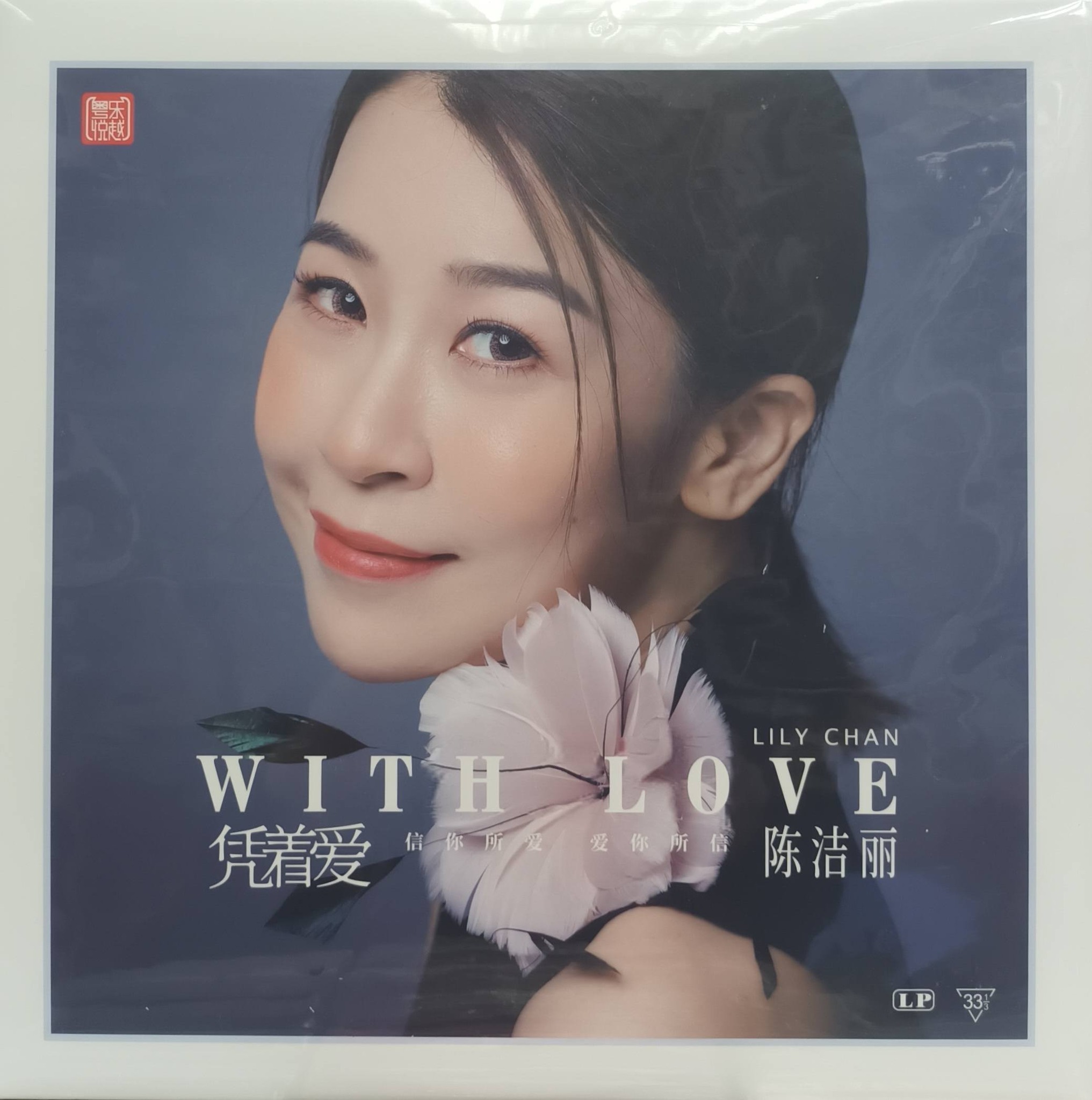陳㓗麗 Lily Chan - 憑著愛 (LP)