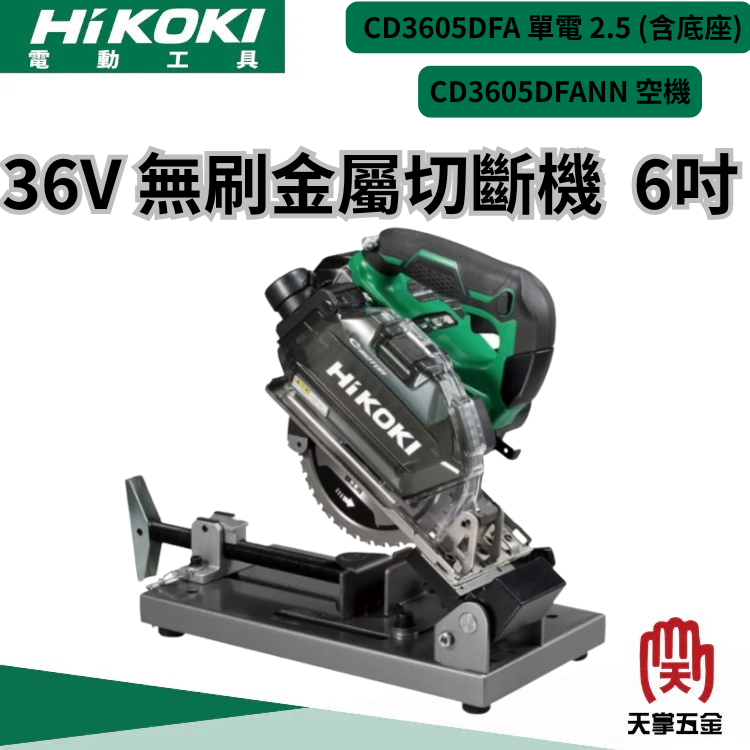 HiKOKI 36V 無刷金屬切斷機 含底座 6" CD3605DFA
