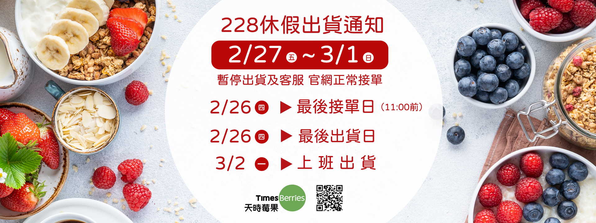 📢二二八出貨公告｜天時莓果TimesBerries
