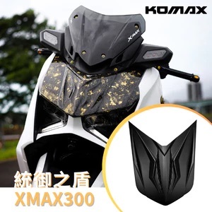 【KOMAX】 YAMAHA XMAX300 小盾 統御之盾 亮黑 消光黑 烤漆