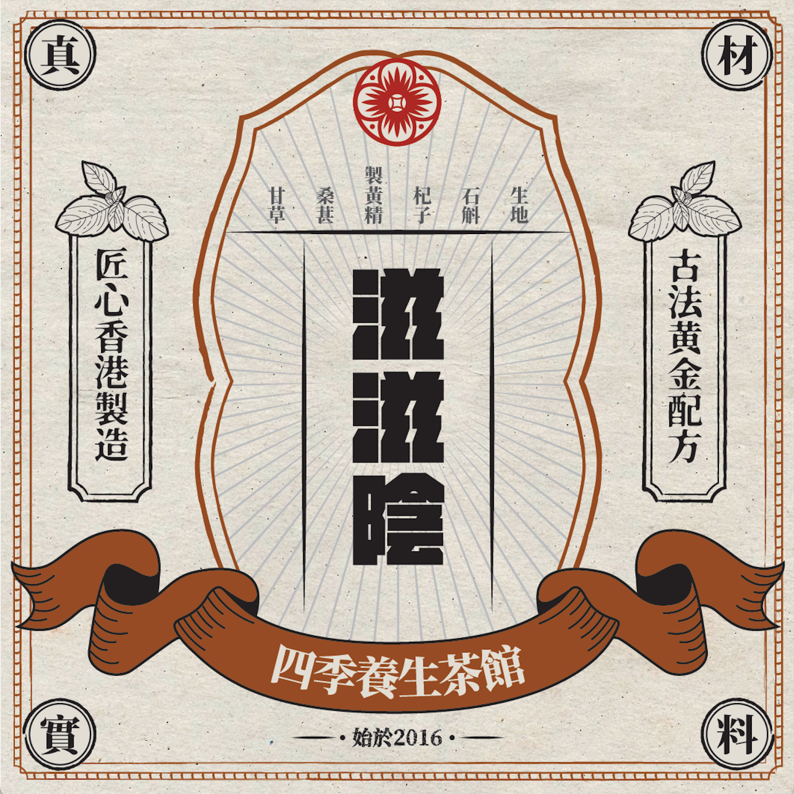 滋滋陰 YIN NOURISHER