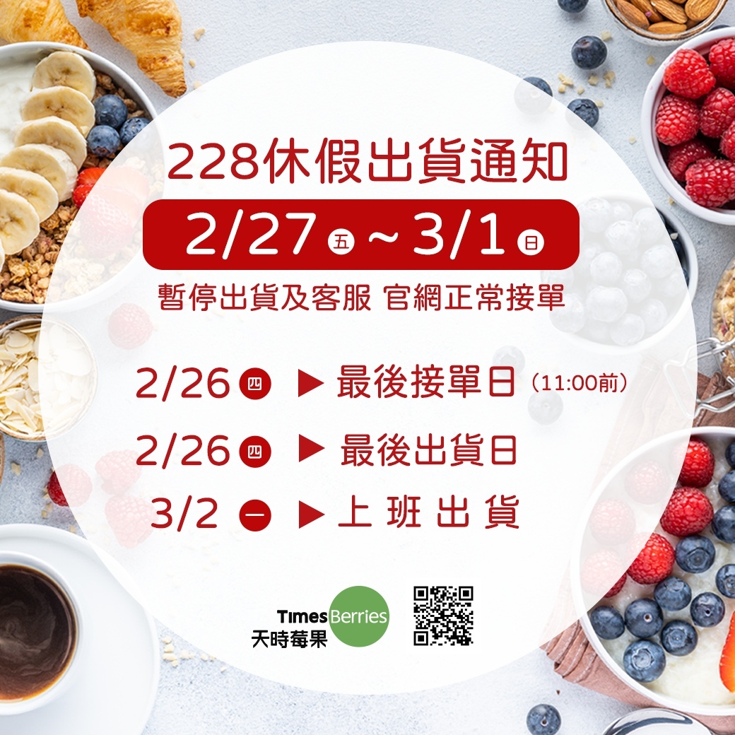 📢二二八出貨公告｜天時莓果TimesBerries