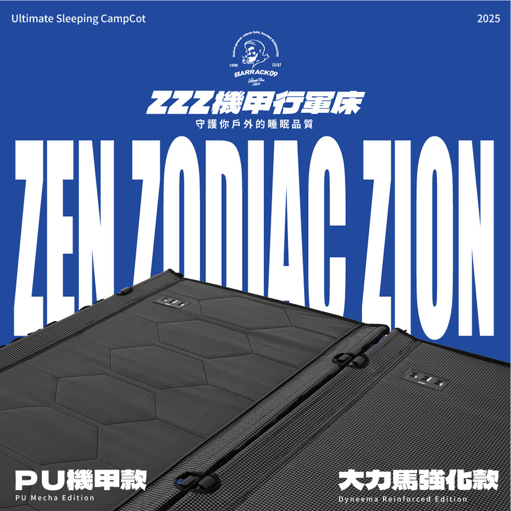 BARRACK09｜ZZZ 機甲行軍床 PU機甲款 / 大力馬強化款