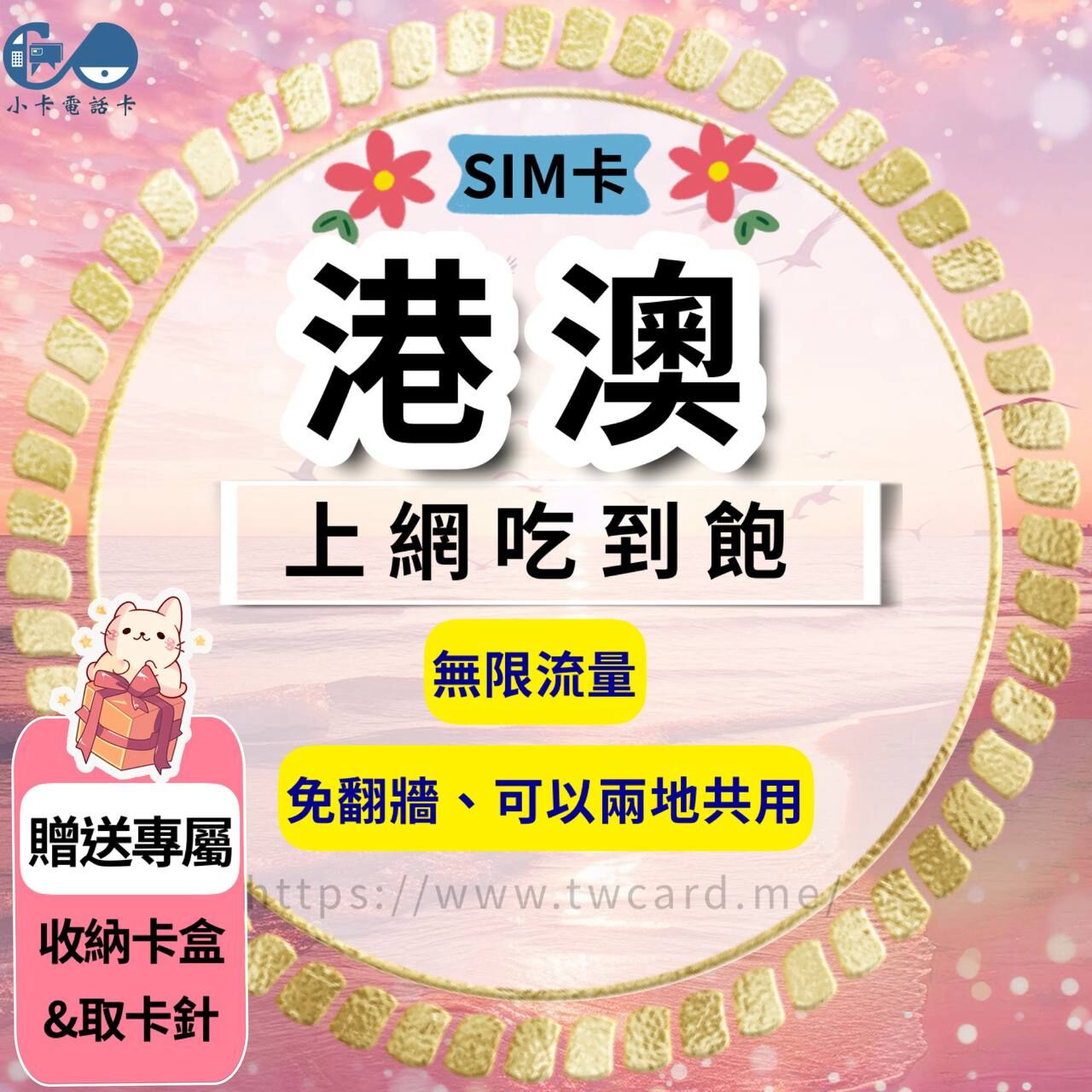 【SIM卡】港澳上網卡｜吃到飽無限流量·香港澳門共用〈隨插即用、簡易開通、現貨寄送〉