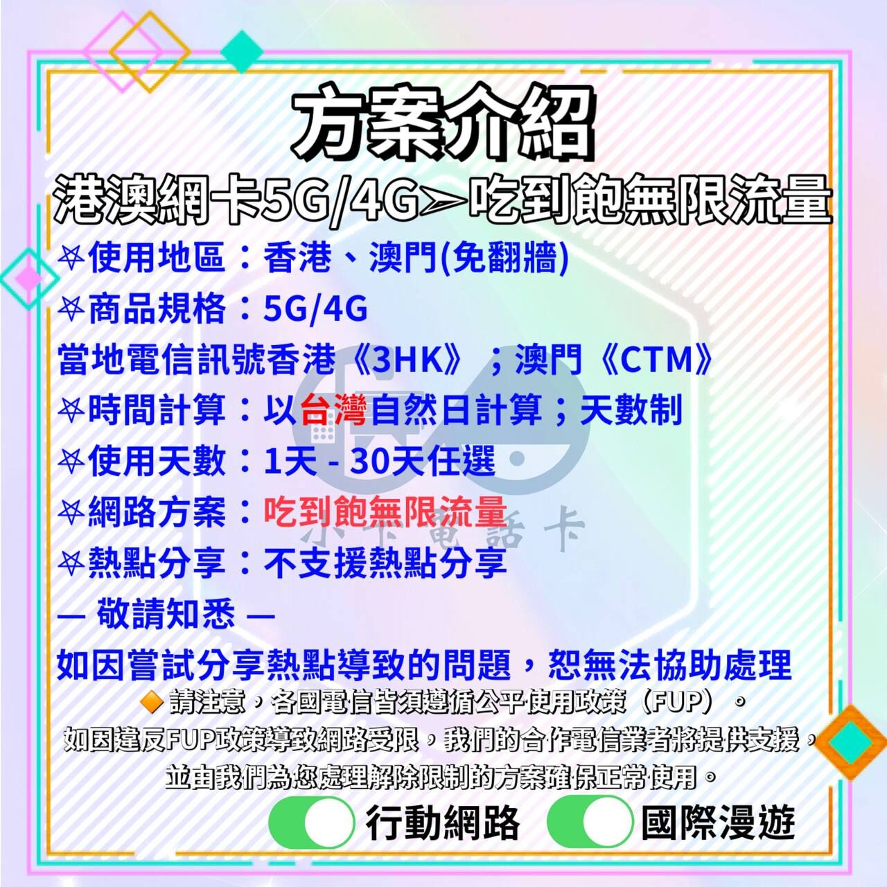 【SIM卡】港澳上網卡｜吃到飽無限流量·香港澳門共用〈隨插即用、簡易開通、現貨寄送〉