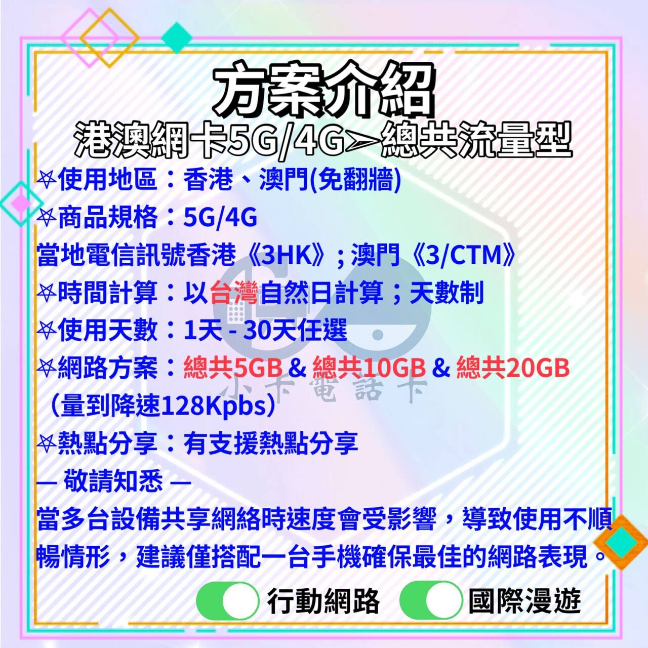 【SIM卡】港澳上網卡｜總量型·香港澳門共用〈隨插即用、簡易開通、熱點分享〉