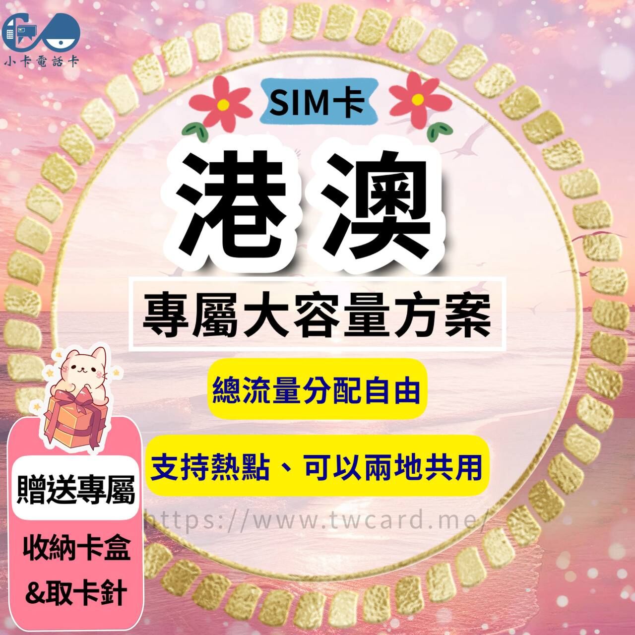 【SIM卡】港澳上網卡｜總量型·香港澳門共用〈隨插即用、簡易開通、熱點分享〉