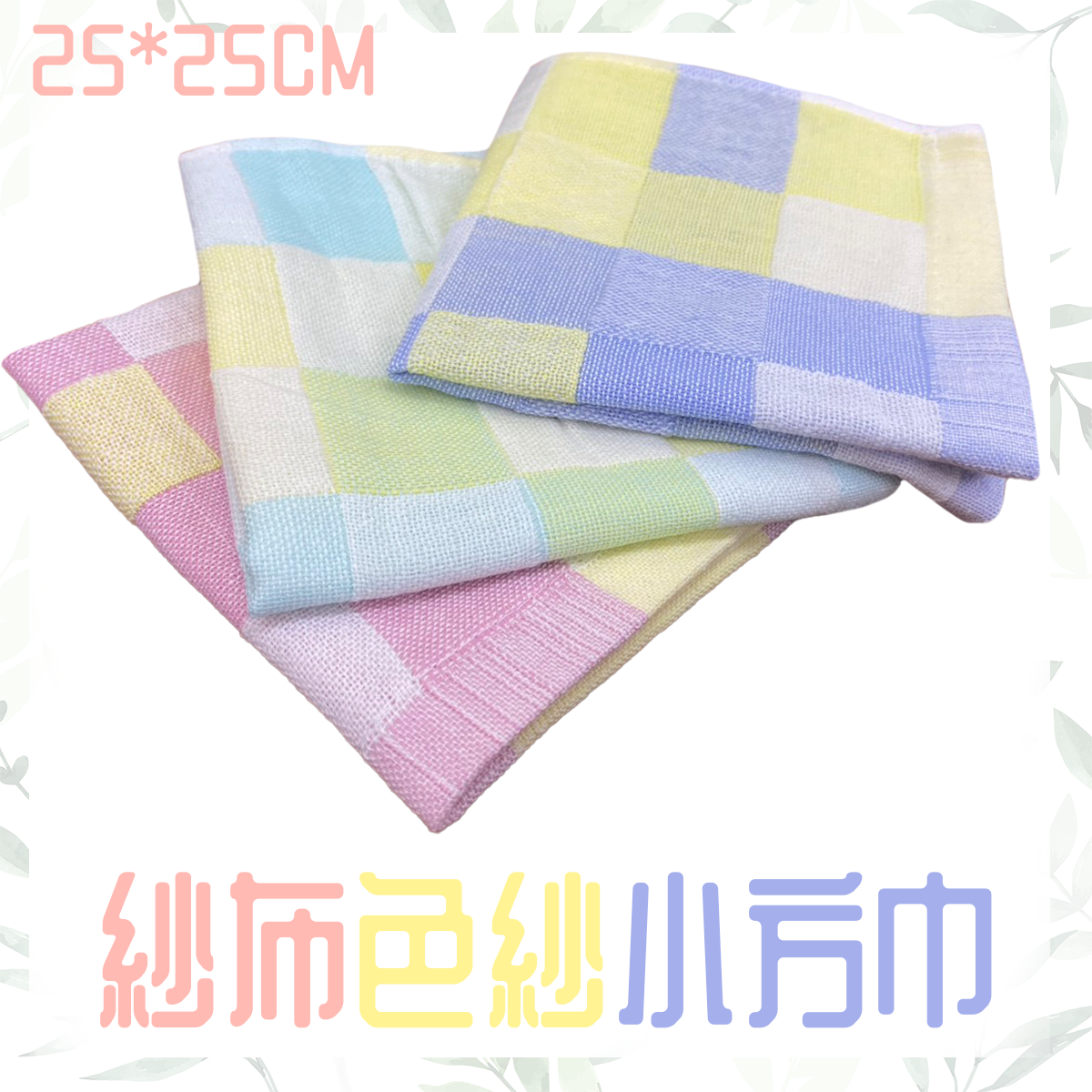 紗布方巾 色紗方巾 8027