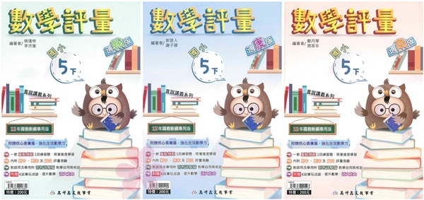 國小「高升鑫出版」直說_數學評量_5年級(114下)_數學_適用翰林/康軒/南一